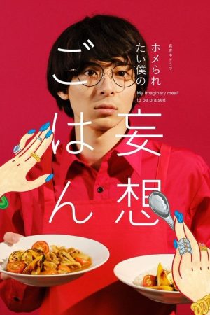 Cooking for My Imaginary Girlfriends (2021) poster