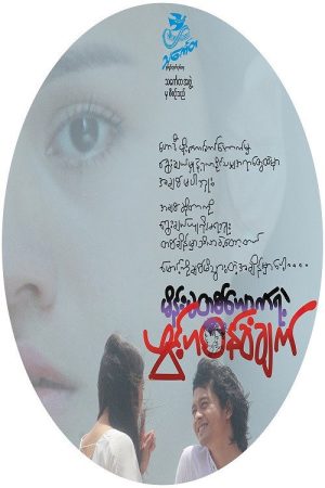 မိန်းမတစ်ယောက်ရဲ့ဖွင့်ဟဝန်ခံချက် (2022) poster