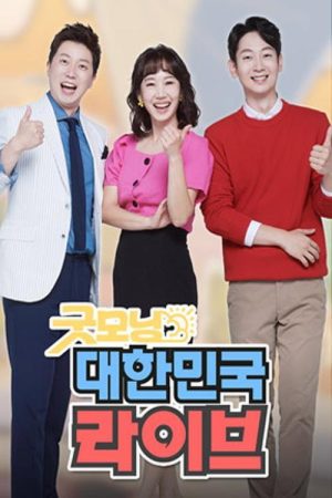 굿모닝 대한민국 라이브 (2020) poster