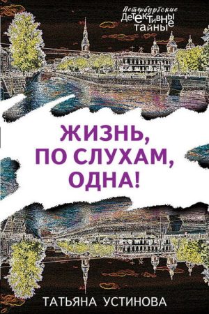 Жизнь, по слухам, одна (2017) poster