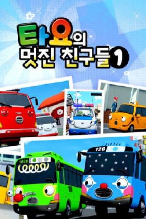 타요의 멋진 친구들 (2019) poster