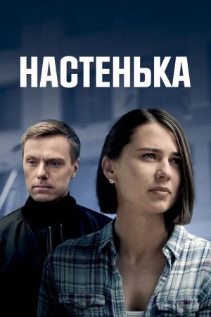 Настенька (2023) poster
