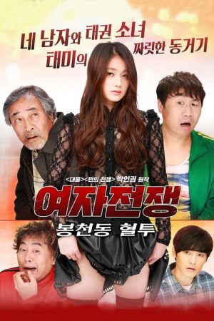 Female War: Bloody War in Bongcheon-dong (2016) poster