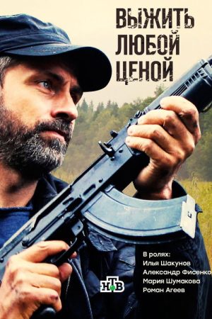 Выжить любой ценой (2017) poster