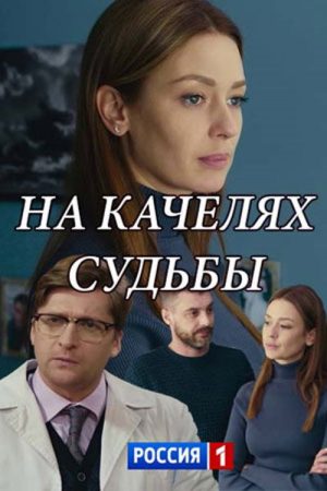 Na kachelyakh sudby (2018) poster