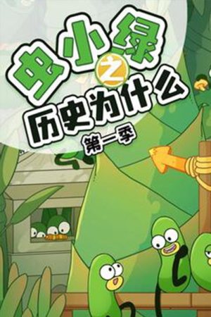 虫小绿之历史为什么 (2023) poster