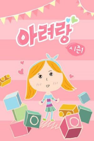 아려랑 (2019) poster