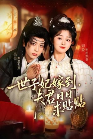 世子妃嫁到，夫君日日求贴贴 (2026) poster