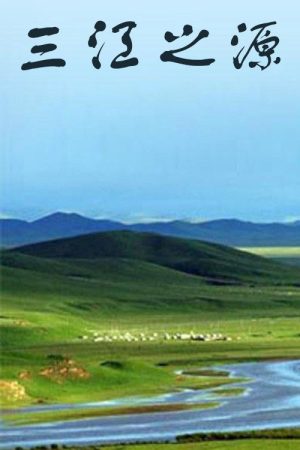 Source of Three Rivers (2020) poster