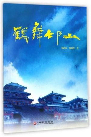 鹤舞邙山 (2016) poster