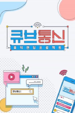 큐브통신 (2020) poster