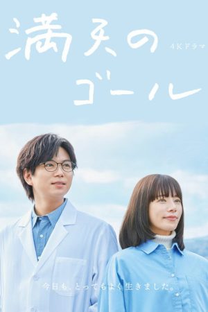 満天のゴール (2023) poster