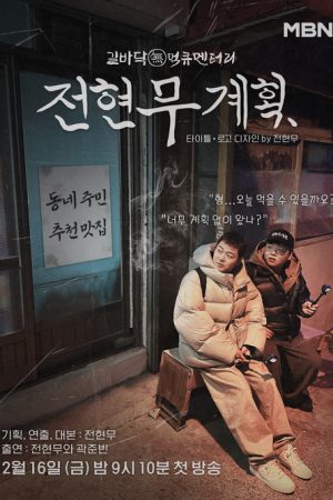 No Plans At All (2024) poster