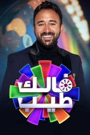 فالك طيب (2022) poster