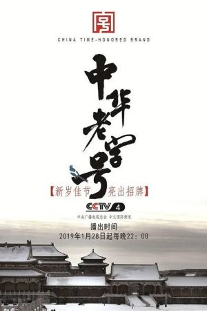 中华老字号 (2019) poster