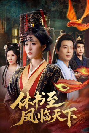 休书至凤临天下 (2026) poster