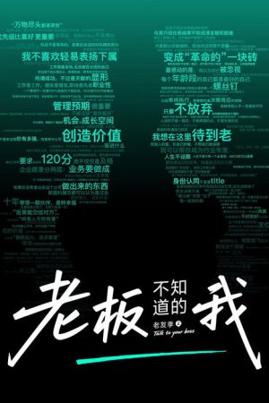 老板不知道的我 (2019) poster
