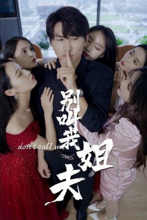 别叫我姐夫 (2023) poster