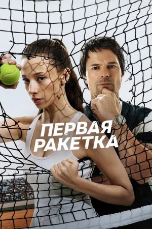 First Racket (2026) poster