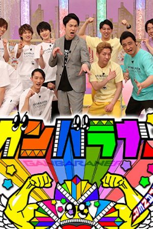 Ganbaraner (2021) poster