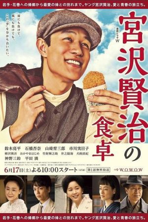 宫泽贤治的餐桌 (2017) poster
