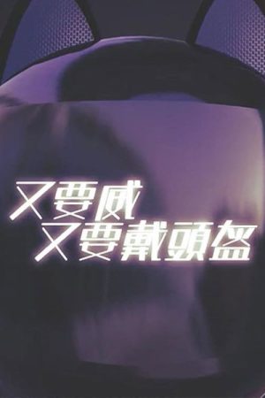 晚吹 – 又要威 又要戴頭盔 (2016) poster