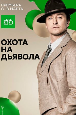 Охота на дьявола (2017) poster