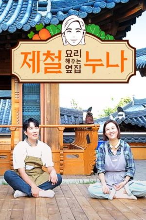 제철 요리해 주는 옆집 누나 (제철누나) (2023) poster