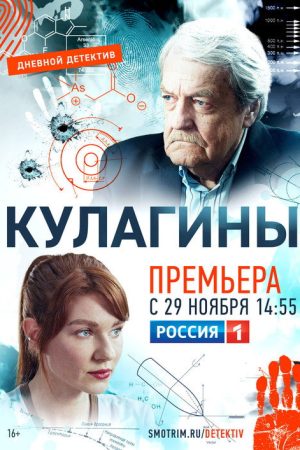 Кулагины (2021) poster