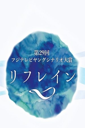 Refrain (2017) poster
