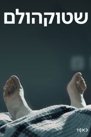 Stockholm (2018) poster