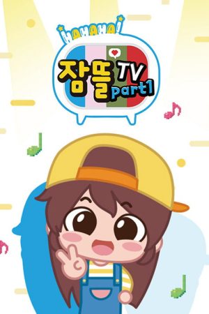 잠뜰TV (2019) poster