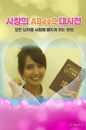 사랑의 ABeeC 대사전 모든 남자를 사랑에 빠지게 하는 방법 (2019) poster
