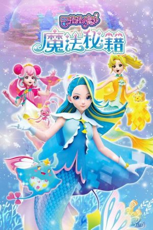巴啦啦小魔仙之魔法秘籍 (2021) poster