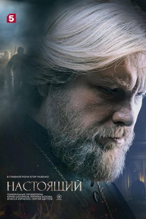 Настоящий (2023) poster