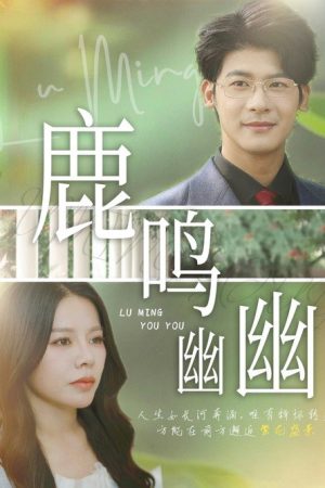 鹿鸣幽幽 (2025) poster
