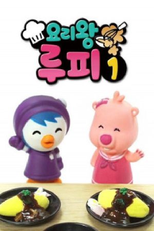 요리왕 루피 (2021) poster