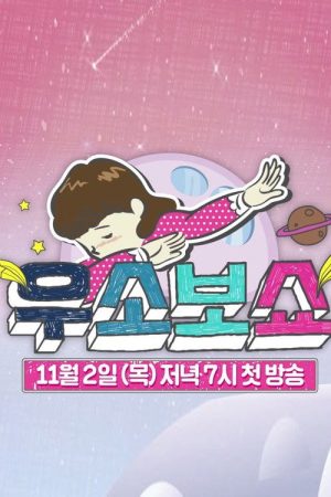 우소보쇼 (2017) poster