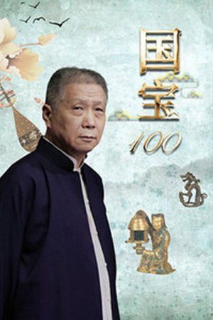 国宝100 (2019) poster
