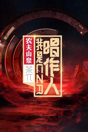 我是唱作人 (2019) poster