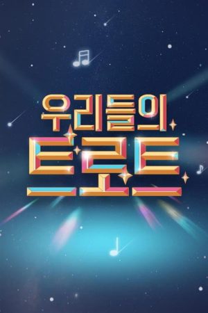 우리들의 트로트 (2022) poster