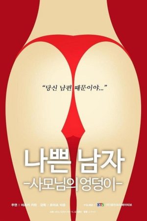 Bad.Man – Wife’s.Butt (2018) poster