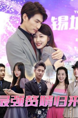 最强赘婿归来 (2023) poster