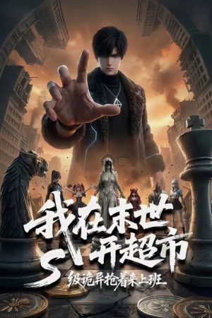我在末世开超市：S级诡异抢着来上班 (2026) poster