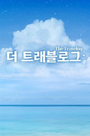 THE TRAVELOG (2022) poster