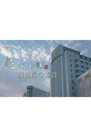 超级小镇 (2022) poster