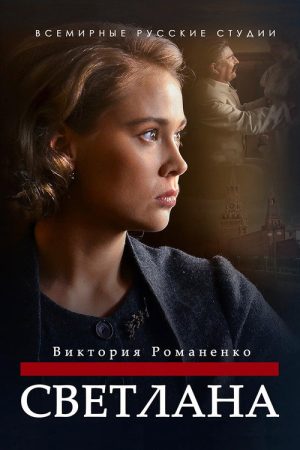 Светлана (2018) poster