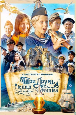 Three Friends, a Treasure Trove and a Sailor Cat (2026) poster