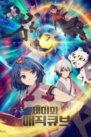Semi in the Magic Cube (2018) poster