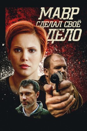 Мавр сделал своё дело (2016) poster